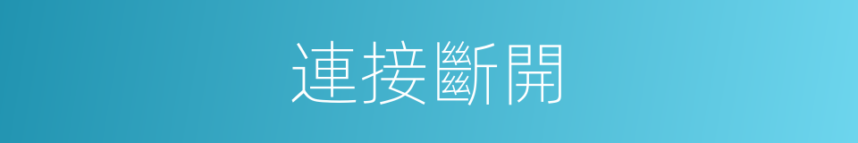 連接斷開的同義詞
