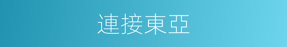 連接東亞的同義詞