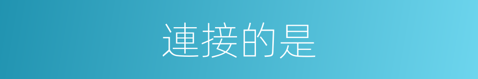 連接的是的意思