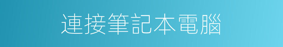 連接筆記本電腦的同義詞