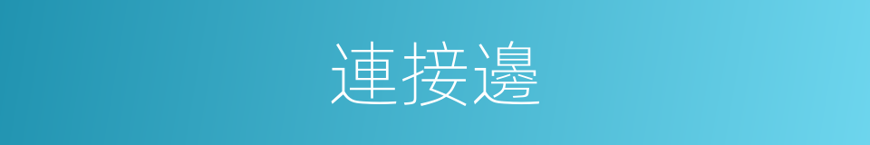 連接邊的同義詞