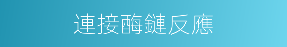 連接酶鏈反應的同義詞
