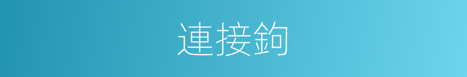 連接鉤的同義詞