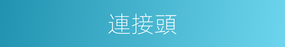 連接頭的同義詞