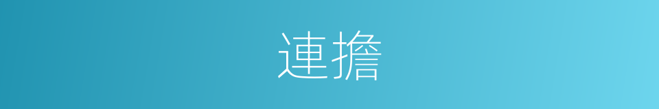 連擔的同義詞