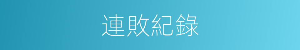 連敗紀錄的同義詞