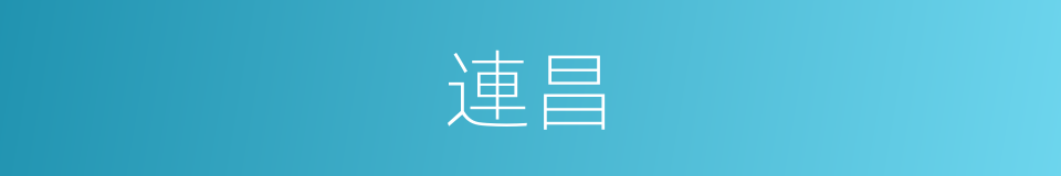 連昌的意思