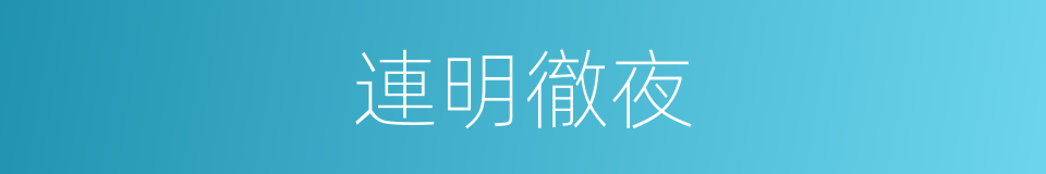 連明徹夜的意思