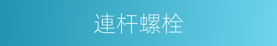連杆螺栓的意思