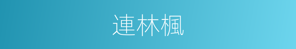 連林楓的同義詞