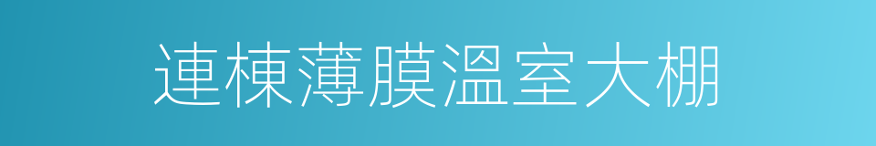連棟薄膜溫室大棚的同義詞