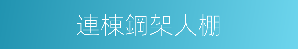 連棟鋼架大棚的同義詞