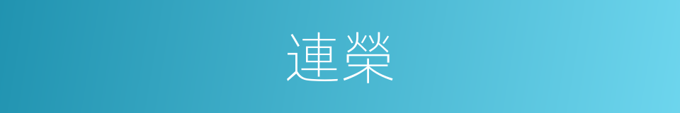 連榮的同義詞