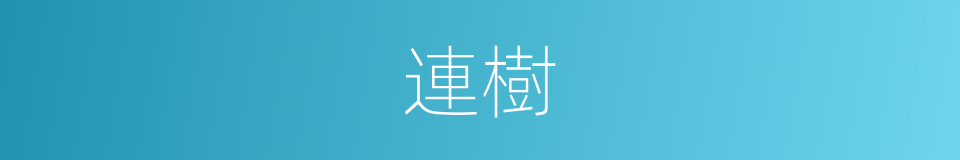 連樹的同義詞
