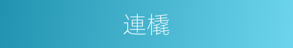 連橇的意思