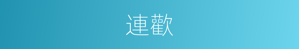 連歡的意思