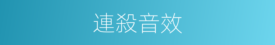 連殺音效的同義詞