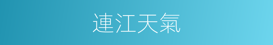 連江天氣的同義詞