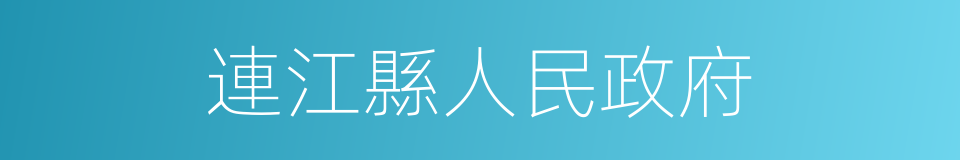 連江縣人民政府的同義詞