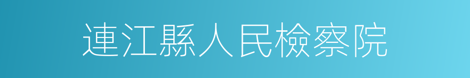 連江縣人民檢察院的同義詞