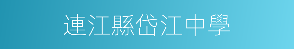 連江縣岱江中學的同義詞