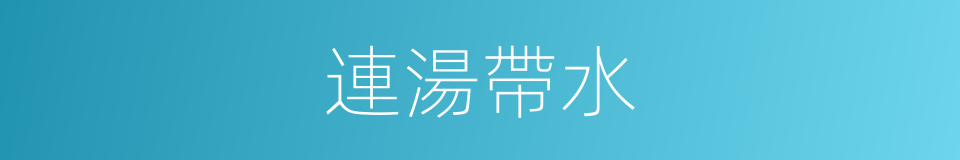 連湯帶水的意思