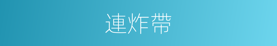 連炸帶的同義詞