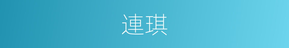 連琪的同義詞