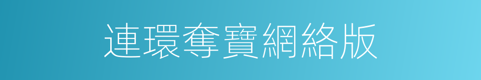 連環奪寶網絡版的同義詞