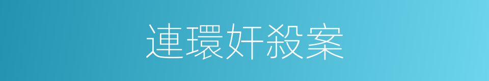 連環奸殺案的同義詞