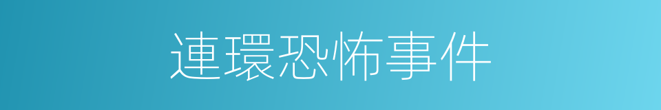 連環恐怖事件的同義詞