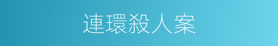 連環殺人案的同義詞