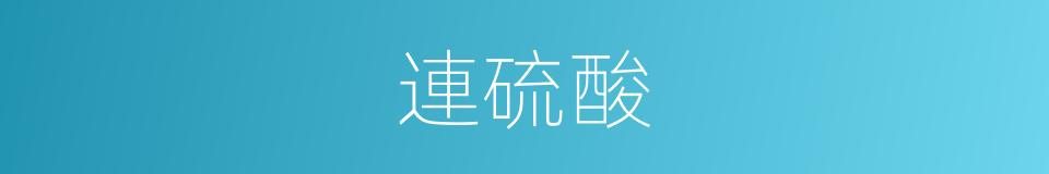 連硫酸的同義詞