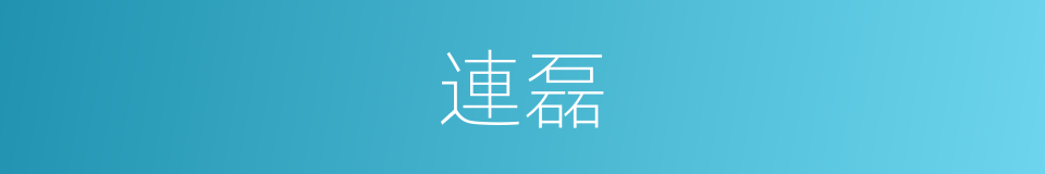 連磊的同義詞