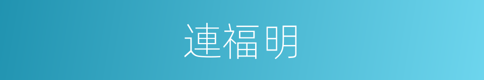 連福明的同義詞