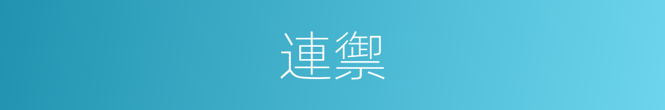 連禦的同義詞