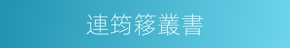 連筠簃叢書的同義詞