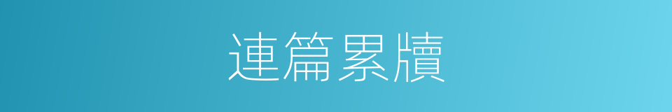 連篇累牘的意思