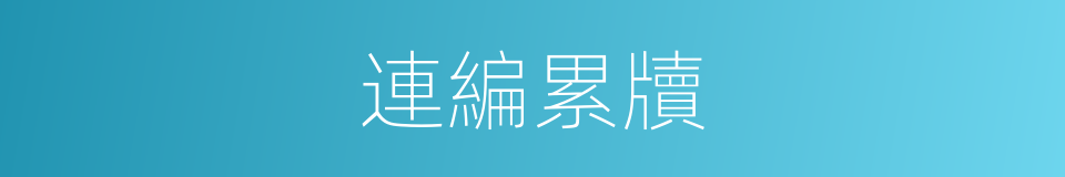 連編累牘的意思