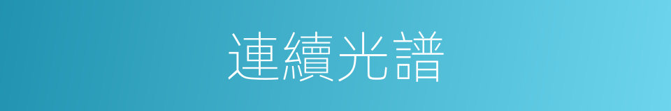 連續光譜的意思