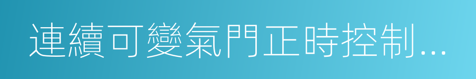 連續可變氣門正時控制系統的同義詞