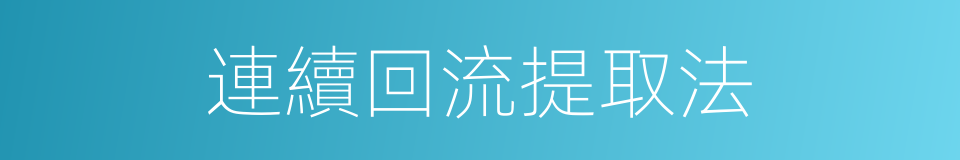 連續回流提取法的同義詞