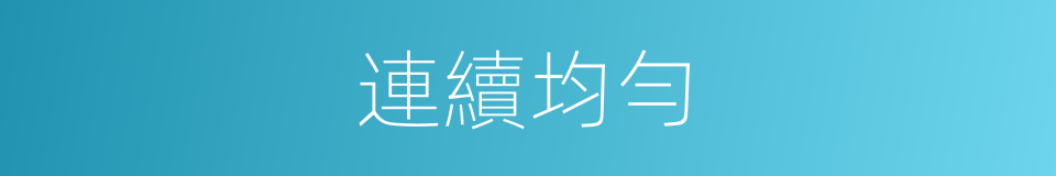 連續均勻的同義詞