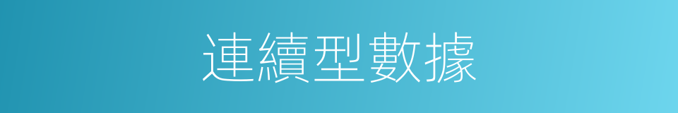 連續型數據的同義詞