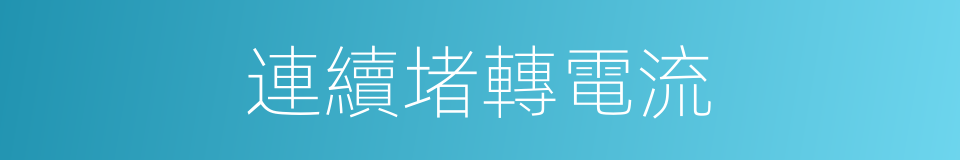 連續堵轉電流的同義詞