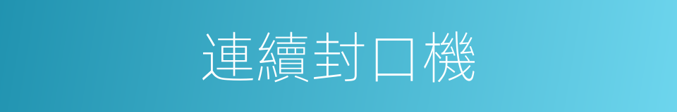 連續封口機的同義詞