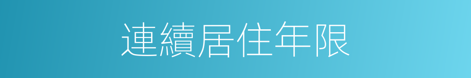 連續居住年限的同義詞