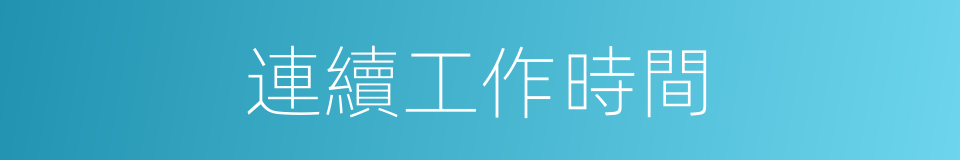 連續工作時間的同義詞