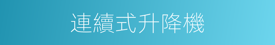 連續式升降機的同義詞