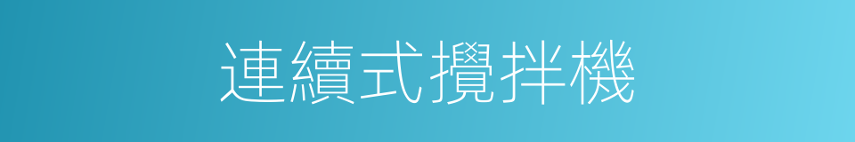 連續式攪拌機的同義詞